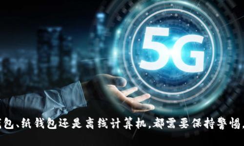 biao ti如何创建一个安全的以太坊冷钱包：全面指南/biao ti
以太坊冷钱包, 加密货币安全, 数字资产储存, 区块链技术/guanjianci

引言
随着数字货币的兴起，以太坊（Ethereum）作为一种流行的区块链平台，吸引了大量投资者和开发者的关注。为了安全地持有和管理以太坊及其他数字资产，许多人选择使用冷钱包。冷钱包相较于热钱包，提供了更高程度的安全性，因为它们不直接连接到互联网。本文将为您详细介绍如何创建一个安全的以太坊冷钱包，包括相关步骤、注意事项以及常见问题解答。

了解冷钱包的机制
在深入探讨如何创建以太坊冷钱包之前，首先需要了解冷钱包的基本机制。冷钱包指的是任何不与互联网相连的加密货币存储解决方案。常见的冷钱包类型包括硬件钱包、纸钱包，以及离线存储解决方案。它们的主要目的在于抵御黑客攻击和各种在线威胁。

创建以太坊冷钱包的步骤
创建以太坊冷钱包的步骤分为几个阶段。从选择合适的冷钱包类型，到实际生成和存储您的私钥。以下是详细步骤。

h4选择冷钱包类型/h4
第一步是选择适合的冷钱包类型。最常见的选项有：
ul
    li硬件钱包：如Ledger和Trezor等品牌，安全性高且易于使用。/li
    li纸钱包：通过生成一串公钥和私钥，并将其打印出来，完全离线存储。/li
    li离线计算机：使用不连接互联网的计算机生成和存储私钥。/li
/ul

h4生成以太坊钱包地址/h4
在确定冷钱包类型后，下一步是生成以太坊钱包地址。对于硬件钱包，您只需按照其提供的指示进行操作。对于纸钱包和离线计算机，您可以使用像“MyEtherWallet”这样的服务，但要确保在离线状态下进行操作。

h4安全存储私钥/h4
私钥是访问您以太坊资产的关键，因此其安全性至关重要。对于硬件钱包，相应的设备会安全存储您的私钥；对于纸钱包，确保将其存储在安全的物理位置，例如保险箱。此外，不要将私钥以任何电子方式存储，并确保在生成和保存过程中避免任何在线连接。

h4备份钱包/h4
备份是保护数字资产的另一重要措施。确保将冷钱包的信息备份在可靠的外部设备上，并分开存储，避免单点故障。可以考虑使用加密的USB设备进行备份。

维护以太坊冷钱包的安全
虽然冷钱包提供了额外的安全层，但仍需定期维护以确保其长期安全。以下是一些建议：
ul
    li定期检查冷钱包：确保设备或纸条的完好性，确保没有物理损坏。/li
    li更新硬件钱包固件：如果使用硬件钱包，定期检查和更新其固件，以修补潜在的安全漏洞。/li
    li避免在线分享私钥信息：在任何情况下都不要与他人分享私钥或助记词。/li
/ul

常见问题解答

h4问题一：冷钱包和热钱包的区别是什么？/h4
冷钱包与热钱包主要区别在于安全性和连接方式。冷钱包不连接互联网，因此能够有效防止外部攻击，适合长期存储大量资产。而热钱包则是在线钱包，提供便捷的交易体验，但相应的安全性较低，容易受到黑客攻击。
热钱包如网络钱包和移动钱包允许用户随时访问资金，适合频繁交易。然而，由于总是在线，它们更容易受到病毒、恶意软件和网络钓鱼攻击等威胁。相反，冷钱包尤其是硬件和纸钱包则提供了更高的安全性，适合长期持有投资，但使用时相对不便。
总之，建议用户根据自己的使用习惯和需求，合理配置热钱包和冷钱包的使用比例。长期储存资产应优先选择冷钱包，日常交易则可以使用热钱包。

h4问题二：纸钱包的生成和存储方法？/h4
纸钱包是一种简单而有效的冷存储方式。以下是生成和存储纸钱包的步骤：
首先，确保在进行纸钱包生成的过程中脱机操作，避免受到网络攻击。可以使用MyEtherWallet等工具进行生成，确保在访问该网站时完全处于离线状态。
在生成过程中，您会得到一对公钥和私钥。将这些信息打印出来，并确保纸张的保存环境良好，避免潮湿和阳光直射，可以使用防水材料进行保护。
建议存放多个纸钱包的备份，最好放在不同的安全位置，如家庭保险箱和其他安全的地点，确保在某一位置损失的情况下，仍有其他备份可用。

h4问题三：如何确保冷钱包的安全，防止物理盗窃？/h4
除了数字安全，存储冷钱包的物理安全也极为重要。对于硬件钱包，建议采取以下措施：
ul
    li选择安全的存储地：例如家庭保险箱、银行保险库，或任何安全的场所。/li
    li避免公开展示：和亲友分享有关您持有什么资产的信息，以防物理盗窃。/li
    li定期检查存储地的安全性：确保存储地完好无损，定期检查是否导致物理损坏。/li
/ul
对于纸钱包，采用防潮防水措施进行存储，定期检查纸质副本的状态，必要时生成新的纸钱包进行替换。

h4问题四：如何进行冷钱包的资金转移和交易？/h4
冷钱包的资金转移和交易通常涉及对私钥的使用。以下是一般步骤：
当您需要从冷钱包转移资金时，首先需要连接到支持以太坊交易的热钱包或交易所。通过热钱包或交易所生成的转账请求中，您会提供目标地址和转账数量。
接下来，从冷钱包获取私钥。这在硬件钱包上通常通过设备内的应用程序完成，而在纸钱包上则涉及手动输入或扫描提供的QR码。
最后，确认交易。如果是在热钱包上，那么转账将被广播到网络中，确认后您就完成了资金转移。

总结
今天的内容围绕以太坊冷钱包的创建与安全展开。通过上述步骤与指导，您可以成功建立一个安全的以太坊冷钱包，保障您的数字资产安全。无论是选择硬件钱包、纸钱包还是离线计算机，都需要保持警惕，将注意力放在安全存储私钥及账户信息上。希望本文对您有所帮助！