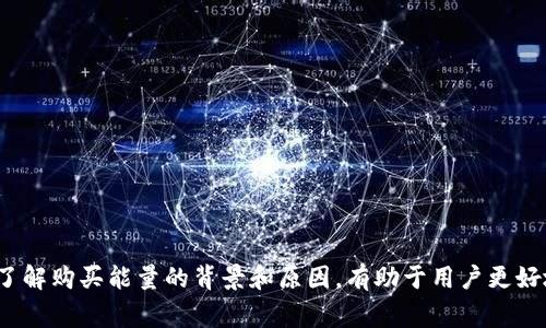 如何在TP钱包中购买TRX能量的完整指南

TP钱包, TRX, 购买能量, 加密货币/guanjianci

什么是TRX能量?
TRX能量（Energy）是基于波场（Tron）区块链的一种重要资源。波场网络使用一种名为“智能合约”的技术，这种技术能让开发者在其平台上构建应用程序和服务。然而，使用这些智能合约需要一定的网络能量，这就是为什么TRX能量存在的原因。TRX能量的主要功能是为交易过程和智能合约运行提供支持。
在TRX网络上，能量和带宽是两种基本的资源。用户需要消耗一定的TRX能量和带宽来执行交易和运行智能合约。通过购买TRX能量，用户能够提高区块链应用的使用效率，减少交易费用并提升整体用户体验。

为什么要使用TP钱包购买TRX能量?
TP钱包是一个流行的多链钱包，支持多种类型的加密货币和代币，包括TRX及其能量。TP钱包的优势在于其用户友好的界面、安全性高、并且支持多种功能。用户可以轻松管理自己的资产、进行转账、购买能量，甚至参与去中心化金融（DeFi）项目。
TP钱包内置的购买能量功能使得用户可以在不离开钱包的情况下，方便快捷地购买TRX能量。此外，TP钱包还支持多种支付方式，包括法定货币和其他加密货币，进一步提升了用户的便利性。

如何在TP钱包中购买TRX能量?
在TP钱包中购买TRX能量的过程是相对简单的。以下是详细步骤：
ol
    listrong下载和安装TP钱包：/strong如果您还没有安装TP钱包，请访问官网或应用商店下载并安装。/li
    listrong创建或导入钱包：/strong打开TP钱包，您可以选择创建一个新钱包或导入现有钱包。创建新钱包时，请务必保存好助记词，以免丢失资产。/li
    listrong充值TRX：/strong在购买能量之前，您需要确保钱包中有足够的TRX。可以通过其他交易所转账TRX到您的TP钱包。/li
    listrong选择购买能量：/strong在TP钱包主界面，找到并点击“能量”选项。您将看到购买能量的选项和相关说明。/li
    listrong确认购买信息：/strong输入您想要购买的能量数量，并确认购买信息。TP钱包会根据当前的费用计算必要的TRX。/li
    listrong完成交易：/strong完成所有确认后，点击“确认”进行交易。您的TRX能量将很快到账，您可以在钱包中查看。/li
/ol

常见问题解答

1. 购买TRX能量时需要注意什么?
购买TRX能量时，有几个重要事项需要注意：
ul
    listrong网络费用：/strong在进行任何交易时，您都需要考虑到网络费用（Gas fee）。这是一种支付给矿工的费用，用于促进交易的处理。确保您的钱包中有足够的TRX支付这些费用。/li
    listrong能量和带宽的平衡：/strongTRX网络有两个主要资源：能量和带宽。智能合约的执行需要消耗两者，了解两者之间的平衡对于使用非常重要。/li
    listrong转账时间：/strong大多数时候，TRX的转账是快速的，但偶尔可能会因为网络拥堵而延迟。因此，建议在紧急情况下提前进行转账及购买。/li
    listrong安全性：/strongTP钱包提供安全的交易环境，但用户仍需保持警惕。请确保下载官方版本，并定期更新软件，防止网络攻击。/li
/ul

2. 如何提高TRX能量的获取效率?
提高TRX能量的获取效率，有几个有效的方法：
ul
    listrong持有TRX：/strong拥有更多的TRX将直接影响您获得的能量。在TP钱包中每持有1 TRX，您可以定期获得相应的能量和带宽。/li
    listrong参与社区活动：/strong有些时候，TRX社区会提供参与活动来获取能量的机会，关注社区的动态和信息。/li
    listrong做市和流动性提供：/strong通过参与去中心化交易所（DEX）或做市，您不仅可以通过交易赚取手续费，也能提升自己的能量获取。/li
    listrong质押TRX：/strong通过质押TRX获得的奖励还包括额外的能量和带宽。这不仅能提升能量获取效率，也能增加您的投资收益。/li
/ul

3. TRX能量使用的场景有哪些?
TRX能量的使用场景非常广泛，主要包括：
ul
    listrong智能合约执行：/strong在TRX区块链上运行的所有智能合约都需要消耗能量，以确保合约的高效执行。/li
    listrongDApp运行：/strong开发者在TP钱包中构建的去中心化应用（DApps）需要能量支持，通过提供流畅的用户体验来吸引更多用户。/li
    listrong交易费用支付：/strong在进行交易时，TRX能量可以减少交易费用，为用户节省成本。/li
    listrong参与投票：/strong在TRX治理系统中，如果您持有TRX并且希望对某些提案投票，也需要消耗一定的能量。/li
/ul

4. TP钱包与其他钱包相比有哪些优势?
TP钱包相对于其他加密钱包的优势体现在以下几个方面：
ul
    listrong多链支持：/strongTP钱包不仅支持TRX，还支持以太坊、比特币等多种主流数字货币，为用户提供了更高的灵活性/li
    listrong用户体验：/strongTP钱包的界面友好，易于操作，即使是新手也能迅速上手。/li
    listrong安全性：/strongTP钱包采用了多重安全技术，确保用户资产的安全性。/li
    listrong高性能：/strong相比于其他钱包，TP钱包的交易处理速度较快，用户的操作体验大大提升。/li
/ul

总结来说，在TP钱包中购买TRX能量是一个相对简单且高效的过程。它提供了一个安全的平台，使用户能方便地管理股资产。同时，了解购买能量的背景和原因，有助于用户更好地利用TRX网络的资源。在此过程中，注意相关的费用和操作安全，将大大提升用户的整体体验。