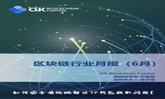 如何安全有效地解决TP钱包