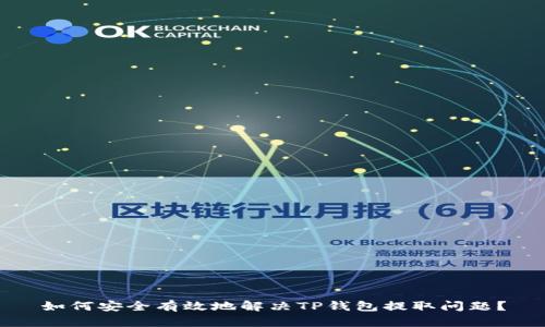 如何安全有效地解决TP钱包提取问题？
