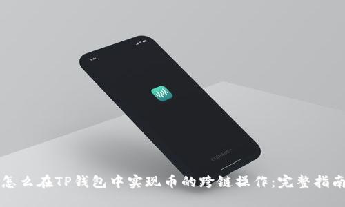 怎么在TP钱包中实现币的跨链操作：完整指南