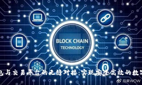 区块链钱包与交易平台的无缝对接：实现安全高效的数字资产管理