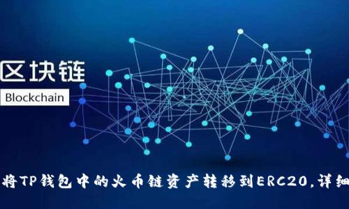 如何将TP钱包中的火币链资产转移到ERC20，详细指南