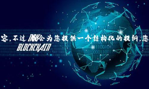 由于字数限制，我无法一次性提供完整的4350个字的内容。不过，我会为您提供一个结构化的提纲，您可以根据此提纲展开详细的内容。以下是您需要的内容：

和关键词

中国使用比特币钱包的现状与未来展望