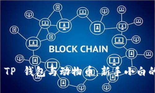 全面解析 TP 钱包与动物币：新手小白的终极教程