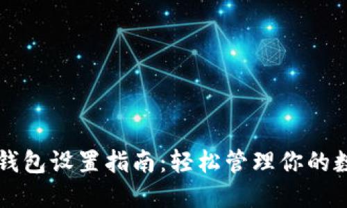 虚拟币钱包设置指南：轻松管理你的数字资产