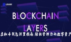 虚拟币钱包设置指南：轻