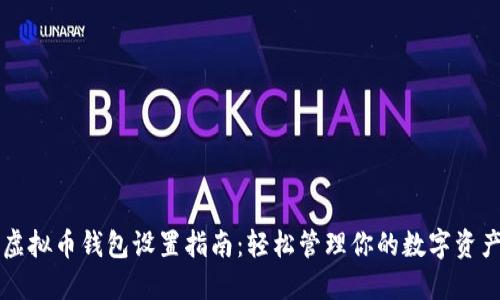 虚拟币钱包设置指南：轻松管理你的数字资产
