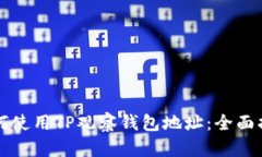 如何使用TP观察钱包地址：