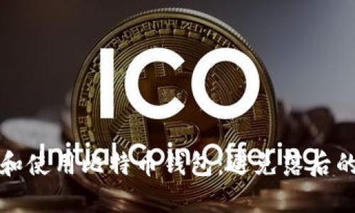 如何选择和使用比特币钱包：避免落后的最佳实践