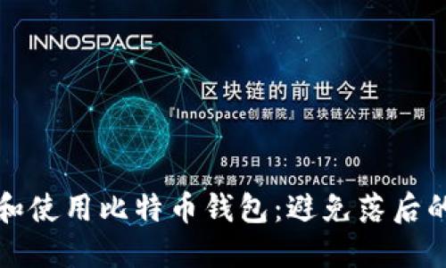 如何选择和使用比特币钱包：避免落后的最佳实践