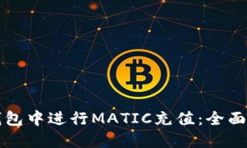 如何在TP钱包中进行MATIC充值：全面指南与技巧