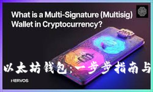 如何创建以太坊钱包：一步步指南与最佳实践