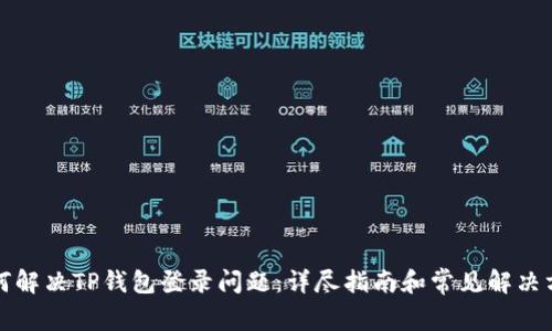 如何解决TP钱包登录问题：详尽指南和常见解决方案