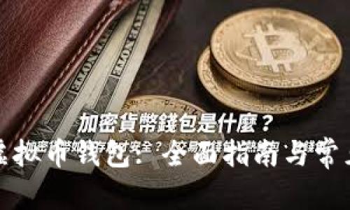 和关键词：
如何添加虚拟币钱包: 全面指南与常见问题解析