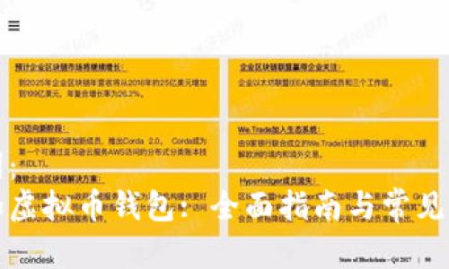 和关键词：
如何添加虚拟币钱包: 全面指南与常见问题解析