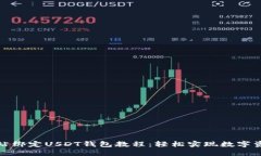 游戏网站绑定USDT钱包教程