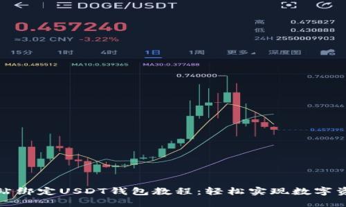 游戏网站绑定USDT钱包教程：轻松实现数字资产管理