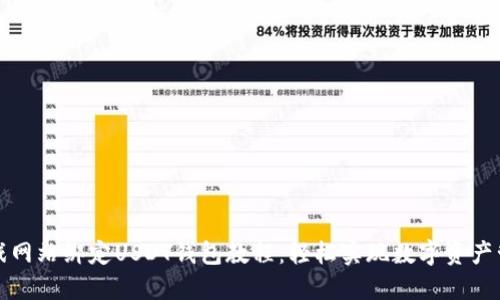 游戏网站绑定USDT钱包教程：轻松实现数字资产管理
