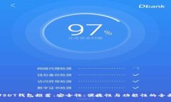 最佳USDT钱包推荐：安全性