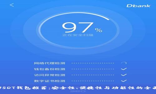 最佳USDT钱包推荐：安全性、便捷性与功能性的全面评测