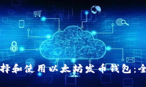 如何选择和使用以太坊发币钱包：全面指南