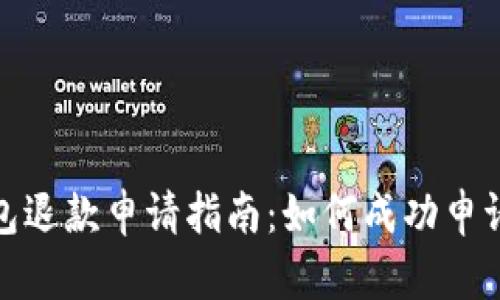 比特币钱包退款申请指南：如何成功申请资金返还