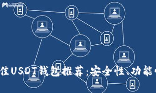 2023年最佳USDT钱包推荐：安全性、功能性全面解析