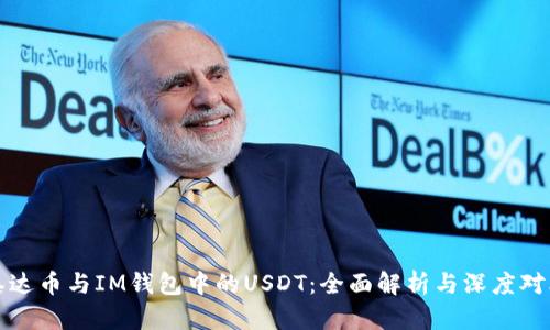 泰达币与IM钱包中的USDT：全面解析与深度对比