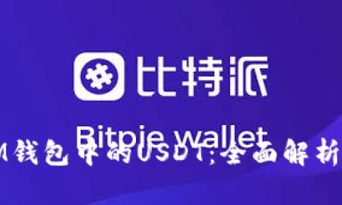 泰达币与IM钱包中的USDT：全面解析与深度对比