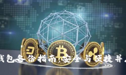 手机比特币钱包备份指南：安全与便捷并存的完美方案