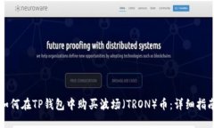 如何在TP钱包中购买波场（