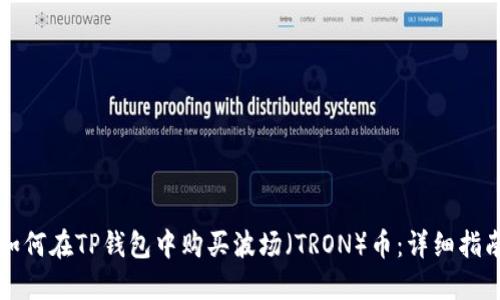 如何在TP钱包中购买波场（TRON）币：详细指南