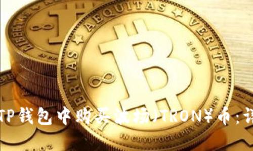 如何在TP钱包中购买波场（TRON）币：详细指南