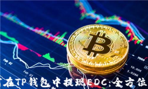 
如何在TP钱包中提现EDC：全方位指南
