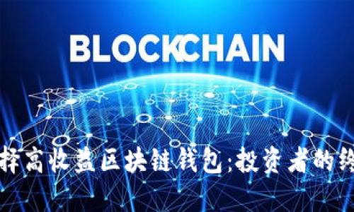 “如何选择高收益区块链钱包：投资者的终极指南”