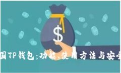 详解美国TP钱包：功能、使