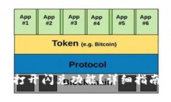 新版TP钱包如何打开闪兑功