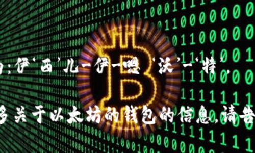 以太坊钱包的英语是“Ethereum Wallet”。以下是其发音的详细解释：

- “Ethereum” 的发音为 /ɪˈθɪəriəm/ 或 /ɪˈθɪr.i.əm/，意思是“以太。所以可以分为三部分：
  - /ɪ/ - 像“伊”音
  - /ˈθɪər/ - 字母“θ”发音类似于英语中“th”的清音，类似于“西儿”。
  - /i.əm/ - 发‘伊’音，接着‘嗯’的音。

- “Wallet”的发音为 /ˈwɒl.ɪt/ 或 /ˈwɑː.lɪt/。可以分为以下两部分：
  - /ˈwɒl/ - 发‘沃’的音。
  - /ɪt/ - 像‘特’的音。

因此，“Ethereum Wallet”可以拼读为：伊‘西’儿-伊-嗯 ‘沃’-‘特’。

如果你有任何其他问题或者想了解更多关于以太坊的钱包的信息，请告诉我！