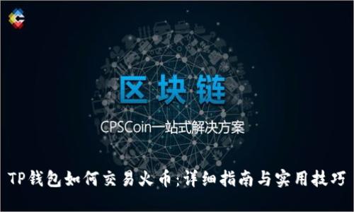 TP钱包如何交易火币：详细指南与实用技巧