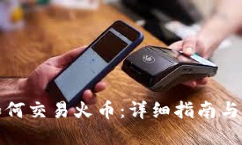 TP钱包如何交易火币：详细指南与实用技巧