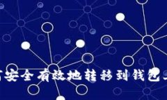 虚拟币如何安全有效地转