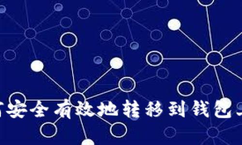 虚拟币如何安全有效地转移到钱包上：全面指南