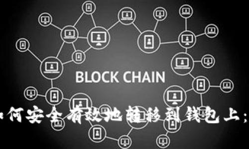 虚拟币如何安全有效地转移到钱包上：全面指南
