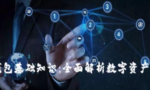 区块链钱包基础知识：全面解析数字资产管理工具