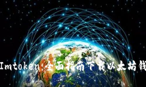 : Imtoken：全面指南下载以太坊钱包
