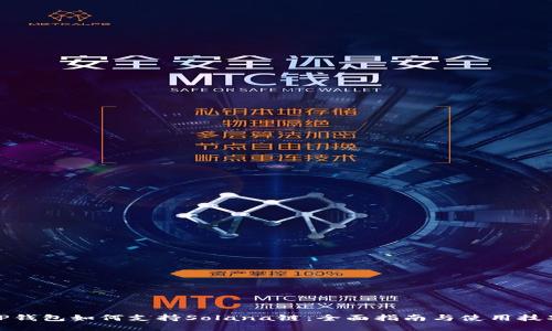 TP钱包如何支持Solana链：全面指南与使用技巧