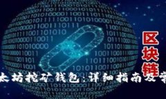 如何注册以太坊挖矿钱包