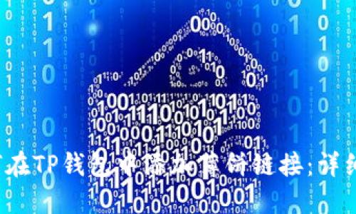  如何在TP钱包中添加薄饼链接：详细指南