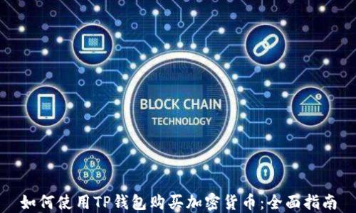 
如何使用TP钱包购买加密货币：全面指南